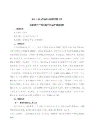 第十六届山东省职业院校技能大赛高职组“生产单元数字化改造”赛项规程.docx