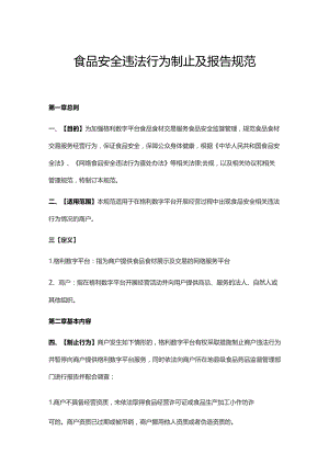 食品安全违法行为制止及报告规范.docx
