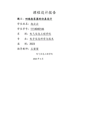 四路抢答器的仿真设计.docx