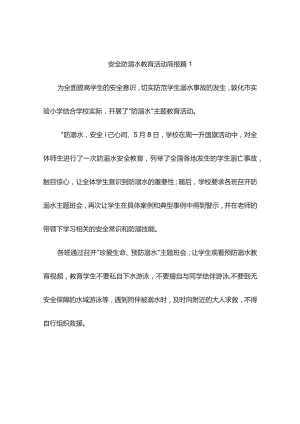 安全防溺水教育活动简报(精选4篇).docx