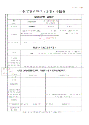 填写个体户基本信息个体工商户登记备案申请书.docx