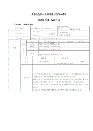 大学生创新创业训练计划项目申请表.docx
