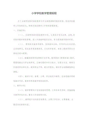 小学学校教学管理规程.docx
