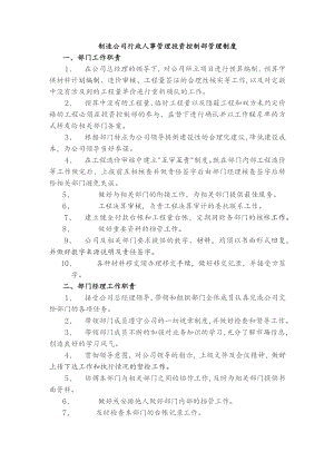 制造公司行政人事管理投资控制部管理制度.docx
