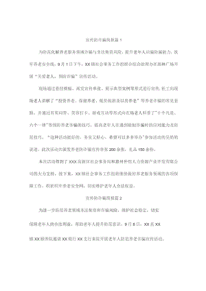 宣传防诈骗简报（精选5篇）.docx