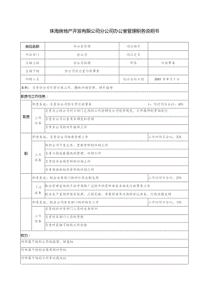 珠海房地产开发有限公司分公司办公室管理职务说明书.docx