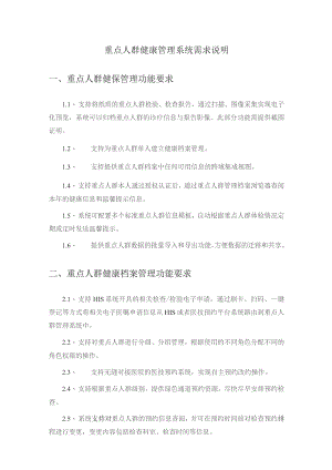 重点人群健康管理系统需求说明.docx