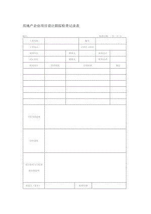 房地产企业项目设计跟踪检查记录表.docx