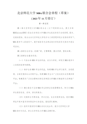 北京师范大学MBA联合会章程草案.docx