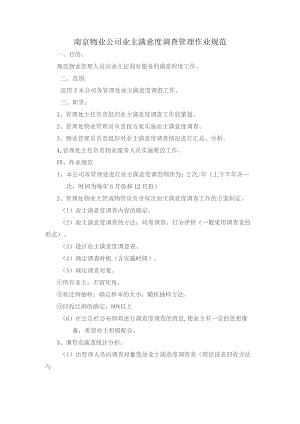南京物业公司业主满意度调查管理作业规范.docx