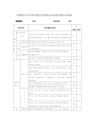 十四城市中小学体育教学改革研讨活动体育课评分标准.docx
