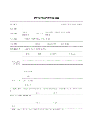 茅台学院国内专利申请表.docx