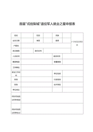 首届“戎创梨城”退役军人就业之星申报表.docx