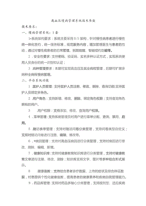 高血压慢病管理系统技术参数.docx