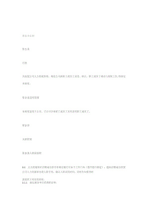 国企员工入职、调动、离职管理办法.docx