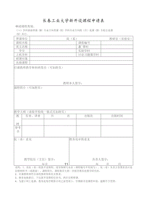 长春工业大学新开设课程申请表.docx
