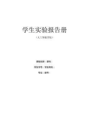 学生实验报告册.docx