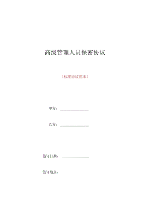 高级管理人员保密协议(标准版).docx
