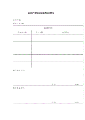 房地产开发供应商选定审核表.docx
