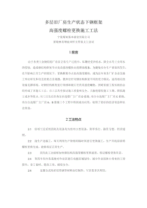 多层旧厂房生产状态下钢框架高强度螺栓更换施工工法.docx