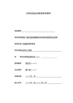 大学生创业训练项目申请书.docx