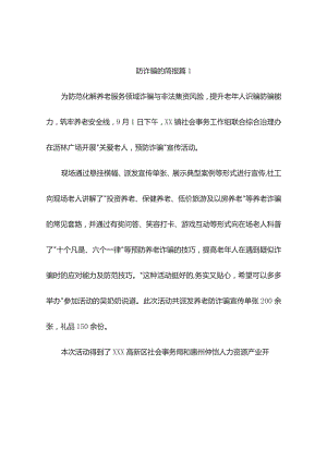 防诈骗的简报（精选8篇）.docx