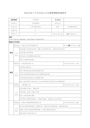 珠海房地产开发有限公司人事管理职务说明书.docx