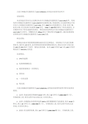 大鼠白细胞活化黏附因子ALCAMELISA试剂盒实验使用说明书.docx
