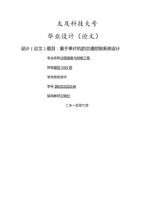 基于单片机的十字路口交通灯的毕业设计.docx