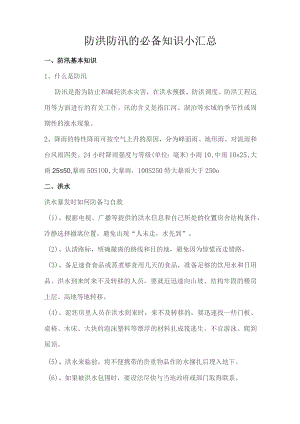 防洪防汛的必备知识小汇总.docx