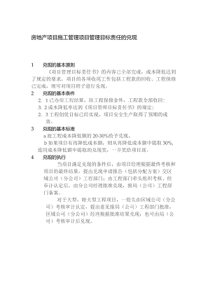 房地产项目施工管理项目管理目标责任的兑现.docx