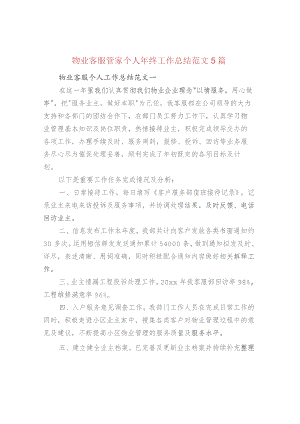 物业客服管家个人年终工作总结范文5篇.docx