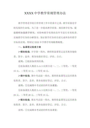 中学教学常规管理办法.docx