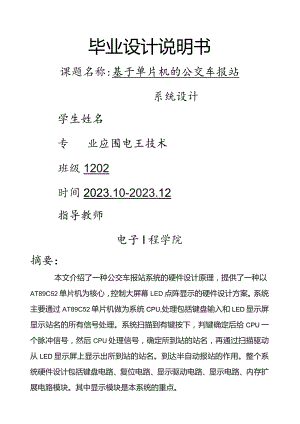 基于单片机的公交车报站系统毕业设计.docx