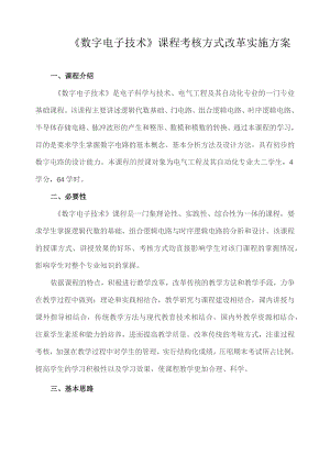 《数字电子技术》课程考核方式改革实施方案.docx