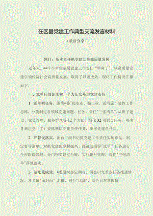 在区县党建工作典型交流发言材料（最新分享）.docx
