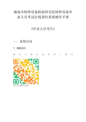 威海市特种设备检验研究院特种设备作业人员考试在线预约系统操作手册《作业人员考生》.docx