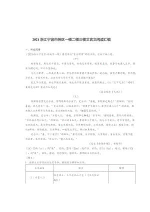 2021浙江宁波市各区一模二模三模文言文阅读汇编.docx
