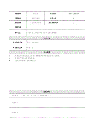 地产集团总公司工程管理部维修员岗位说明书.docx