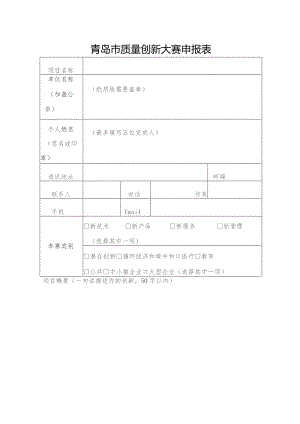 青岛市质量创新大赛申报表.docx