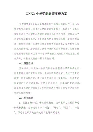 中学劳动教育实施方案.docx
