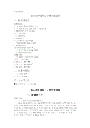 简版缩编本第八章盼嫦娥五号望未来嫦娥.docx