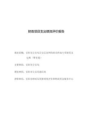 财政项目支出绩效评价报告.docx