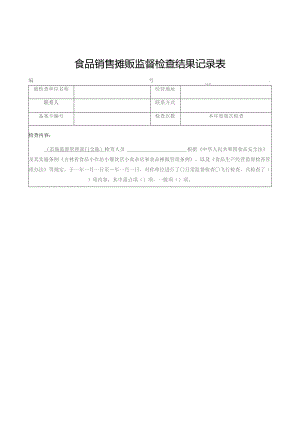 食品销售摊贩监督检查结果记录表.docx