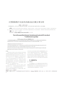 大型船舶集中式送风风量动态分配计算分析.docx