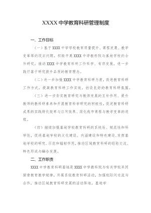 中学教育科研管理制度.docx