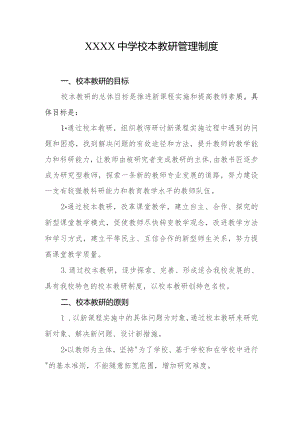 中学校本教研管理制度.docx