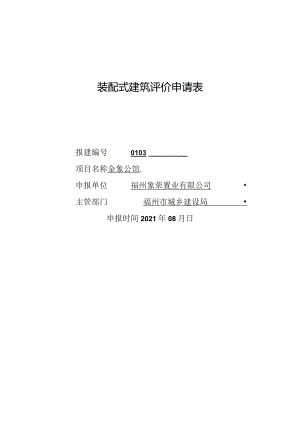 装配式建筑评价申请表.docx