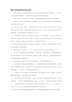 建设工程项目塔吊安全操作规程.docx