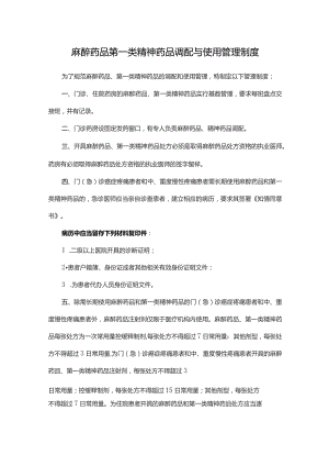 麻醉药品第一类精神药品调配与使用管理制度.docx